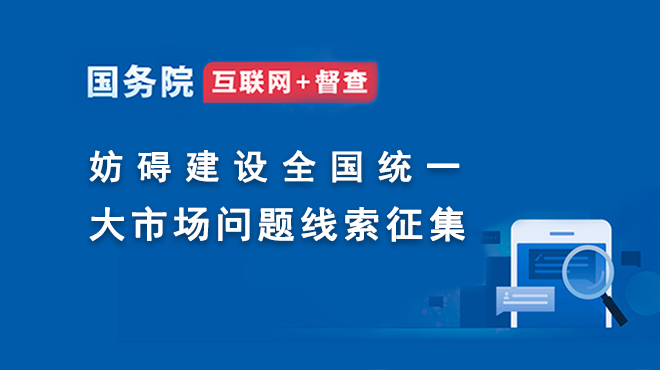 關(guān)于征集妨礙建設(shè)全國(guó)統(tǒng)一大市場(chǎng)問(wèn)題線索的公告